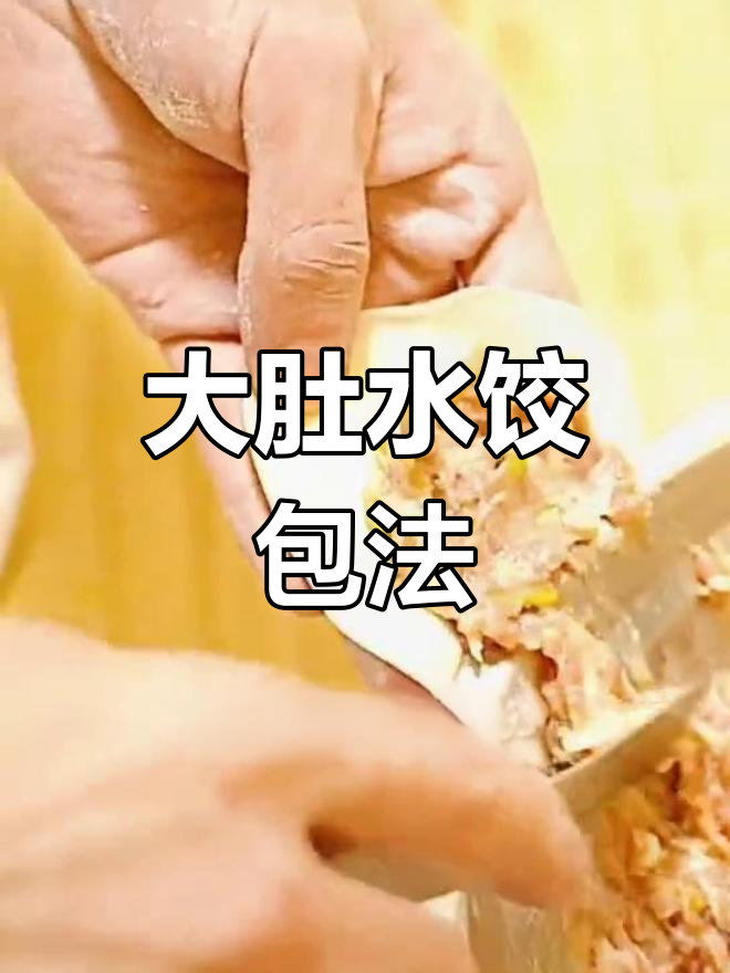 河南饺子包法技巧