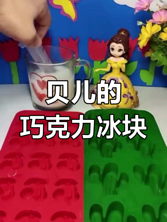 贝儿做的巧克力冰块,竟然加了口水