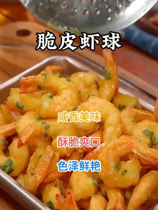 过年炸大虾年年有钱花脆皮虾球 咸香美味,酥脆爽口,色泽鲜艳,做法简单 虾球三餐四季美食教程