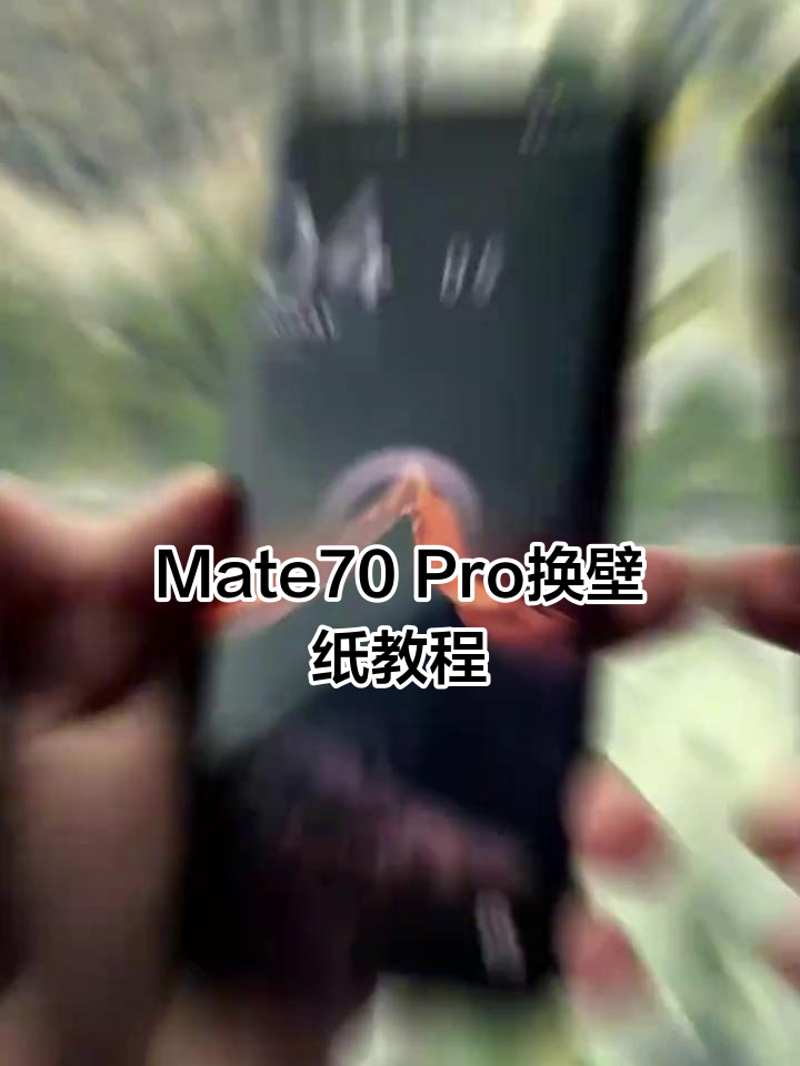 华为Mate70 Pro快速更换壁纸技巧,轻松搞定