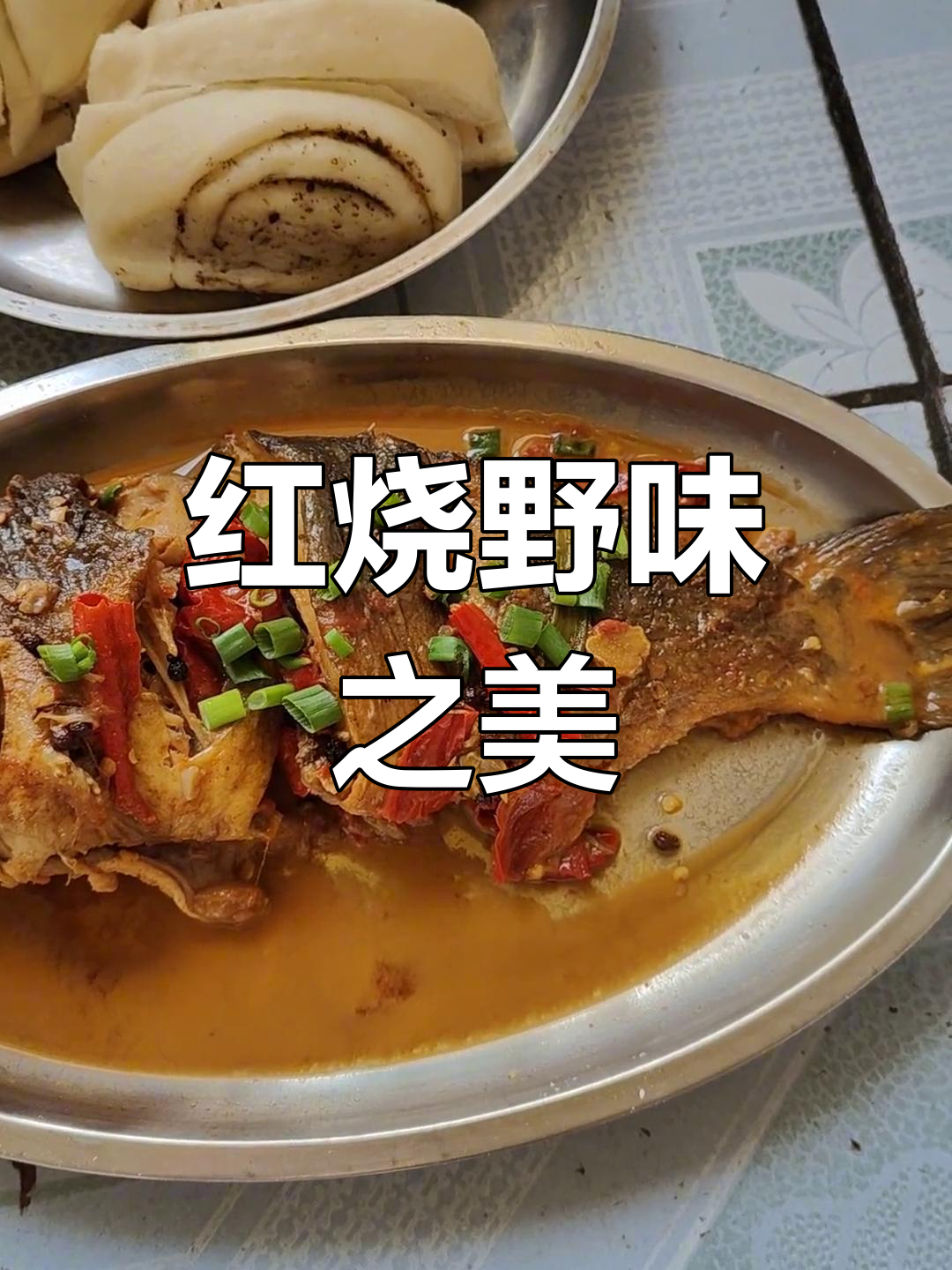 野生贵妃鱼,简单红烧,味道绝佳!