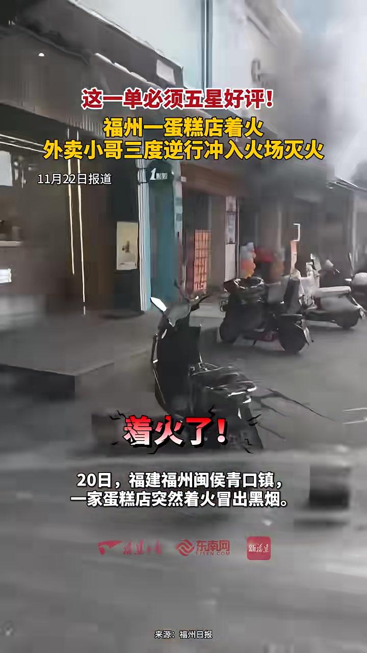 这一单必须五星好评!福州外卖小哥三度逆行冲入火场灭火