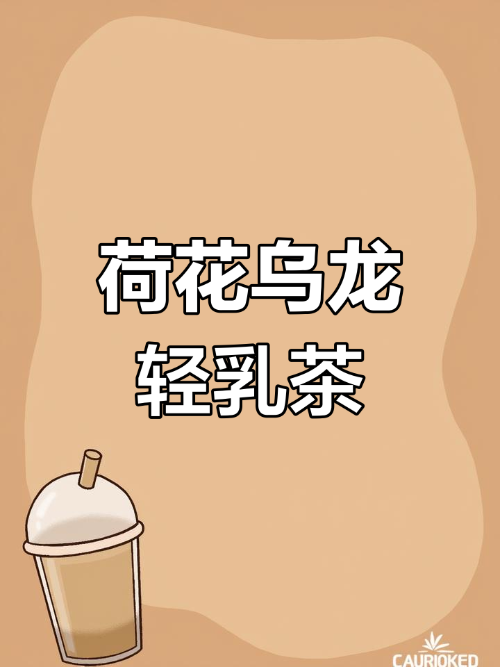 荷花乌龙清乳茶制作教程,轻松做出中国风奶茶