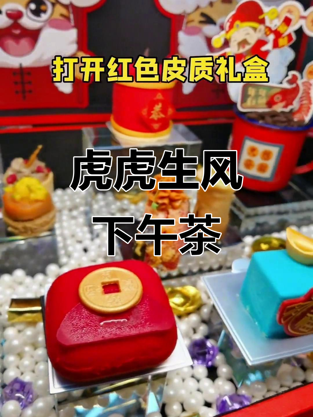 新年第一份仪式感,中西点心大集合!