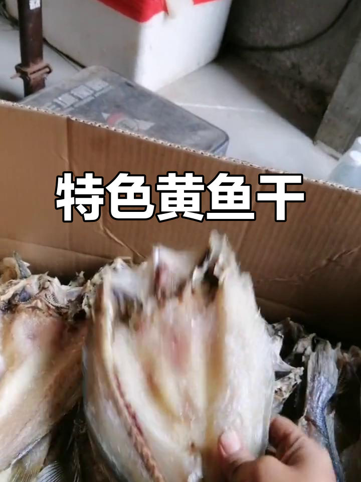 黄鱼干与黄鲞区别大,宁德特产尽显独特风味