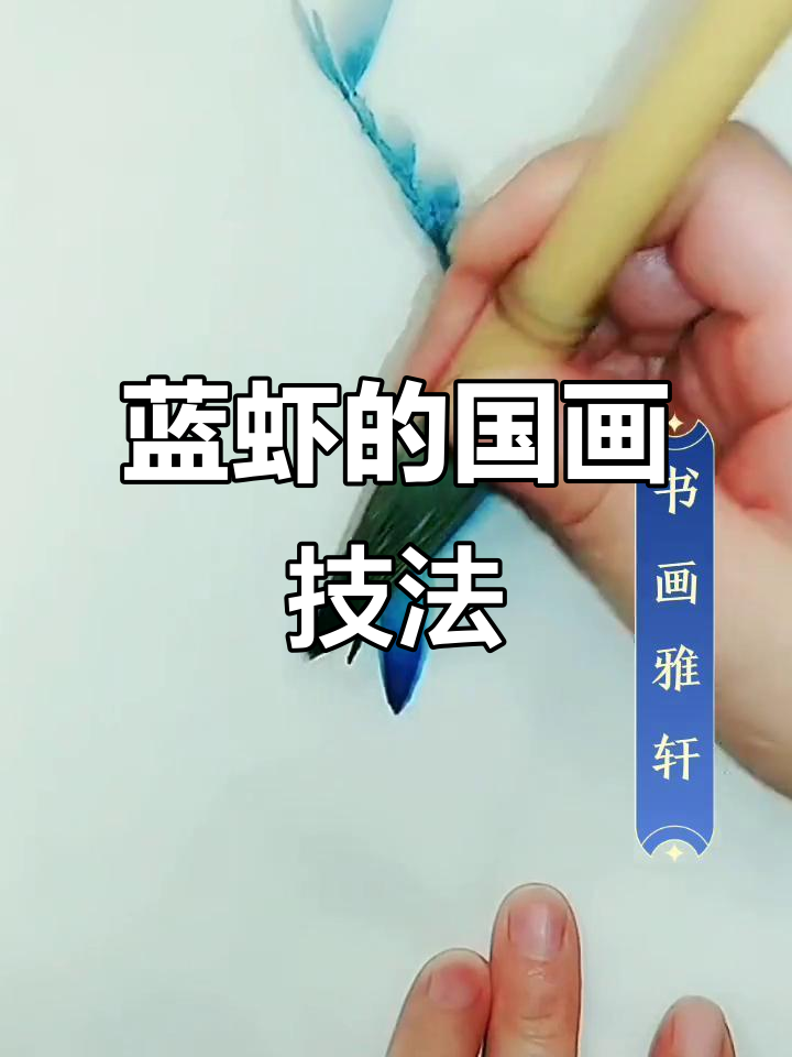 一支笔画蓝虾，国画技巧大揭秘