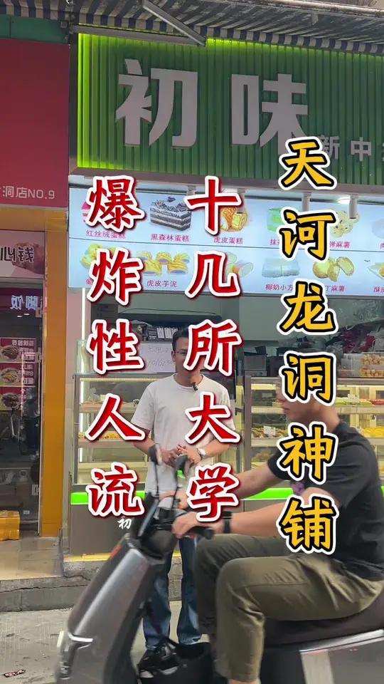 天河区龙洞龙洞直街神铺!周边十几所大学环绕,几十万学生,+万人城中村!年轻人扎堆!糕点店转