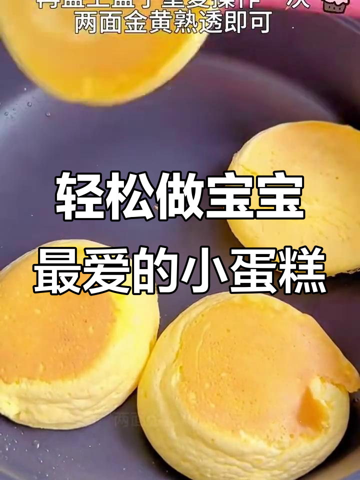 宝宝一次爱上!云朵般小蛋糕,做法超简单