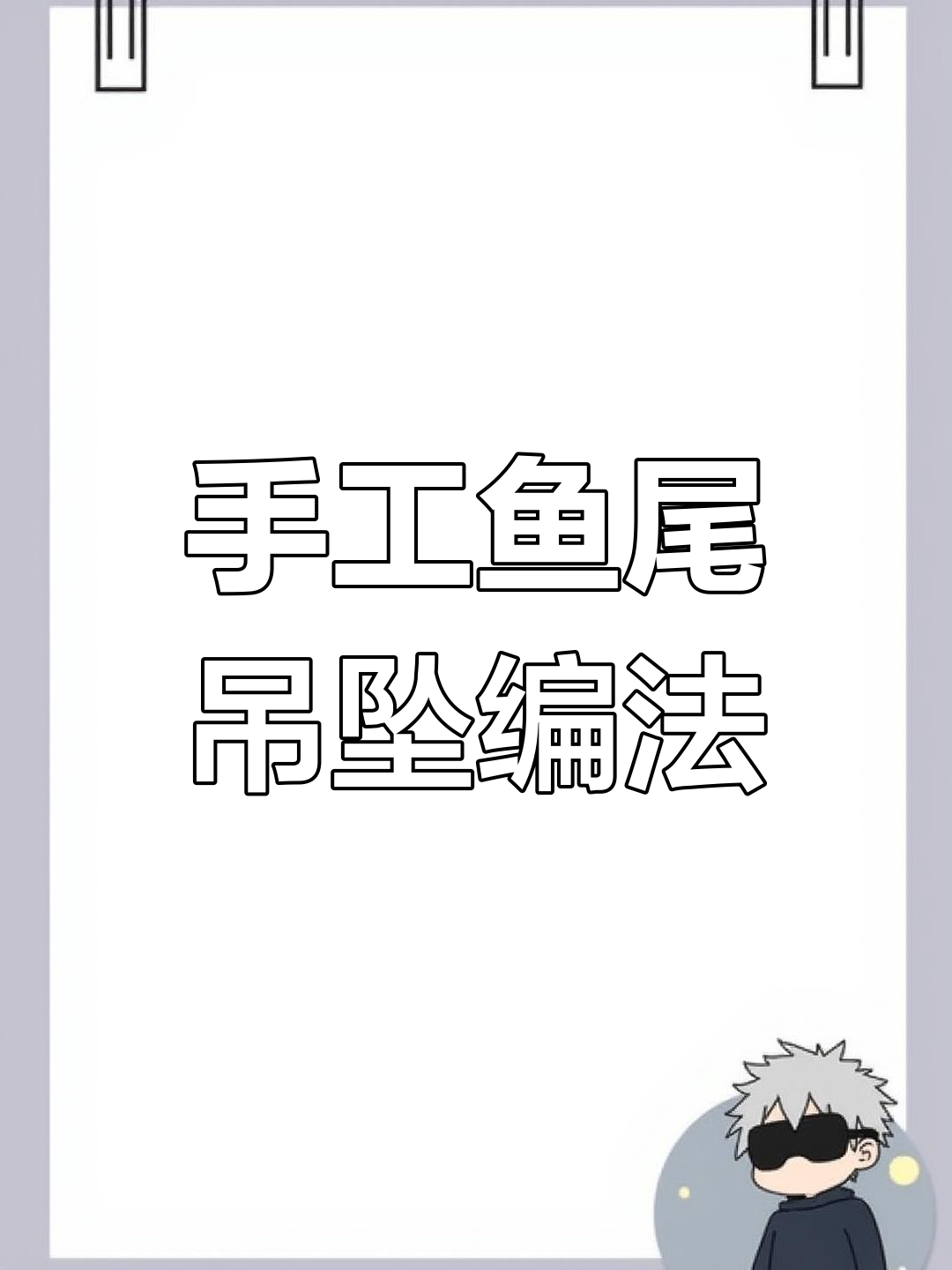 手工编织鱼尾吊坠教程,简单步骤教你打造独特配饰