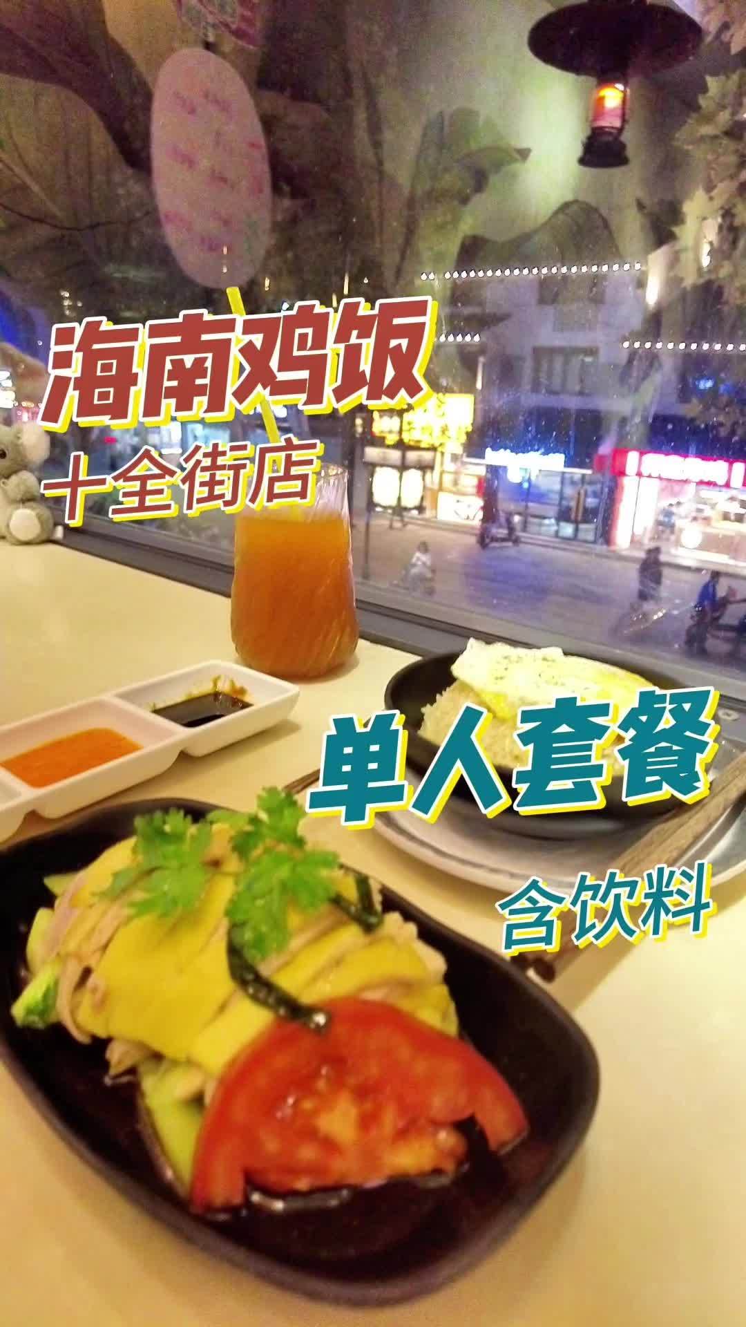 十全街这家宝藏海南餐吧你吃过没？鸡肉嫩滑入味，搭配香喷喷的幽鸡饭，还有铁板海盐煎蛋，打工人