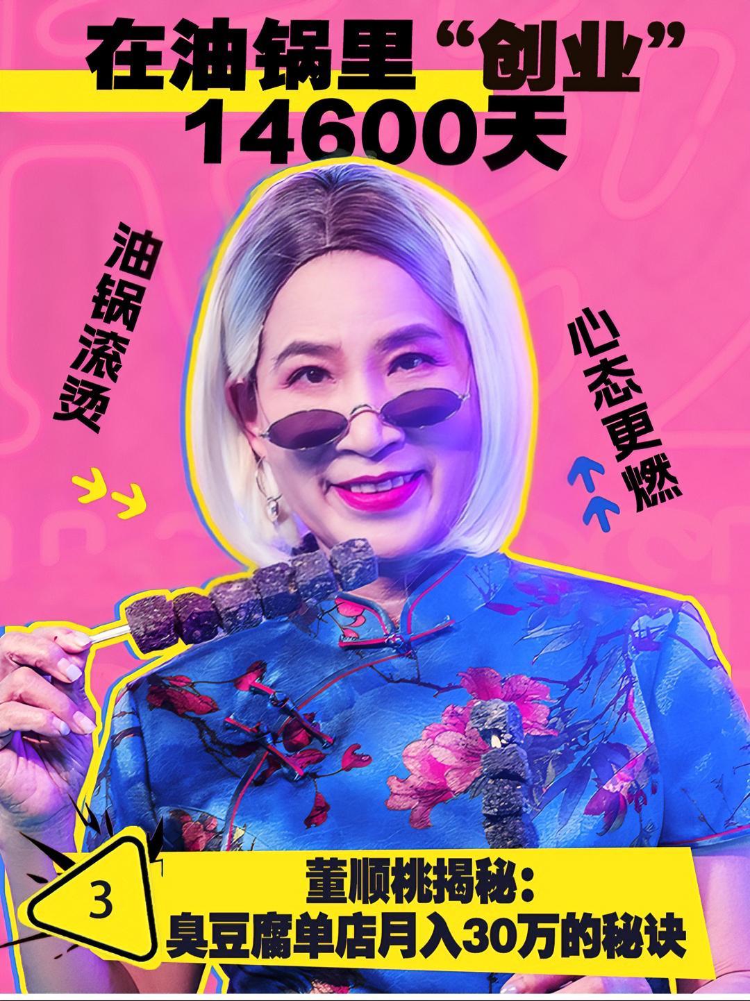 董顺桃揭秘：臭豆腐单店月入30万的秘诀 WOMEN创事记 女性创新创业 董顺桃 长沙臭豆腐