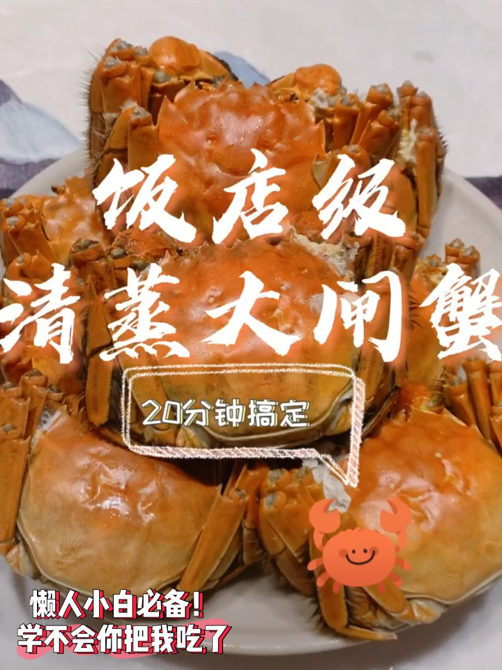 太简单了吧20分钟零失误搞定清蒸大闸蟹