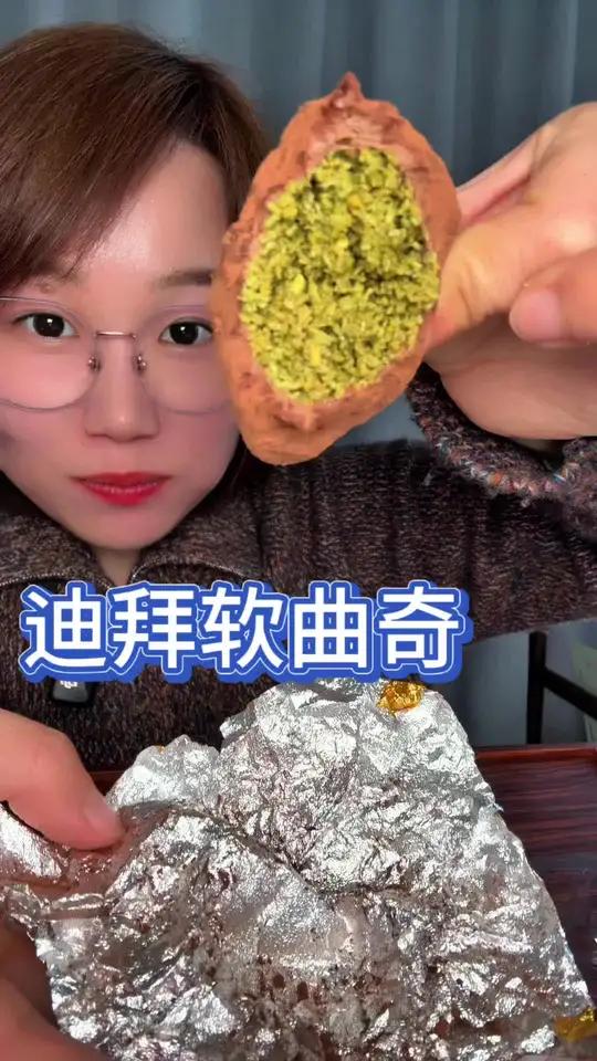 爆火的迪拜软曲奇了解一下#有没有见过这种吃法 #甜品治愈一切 #分享美食分享快乐