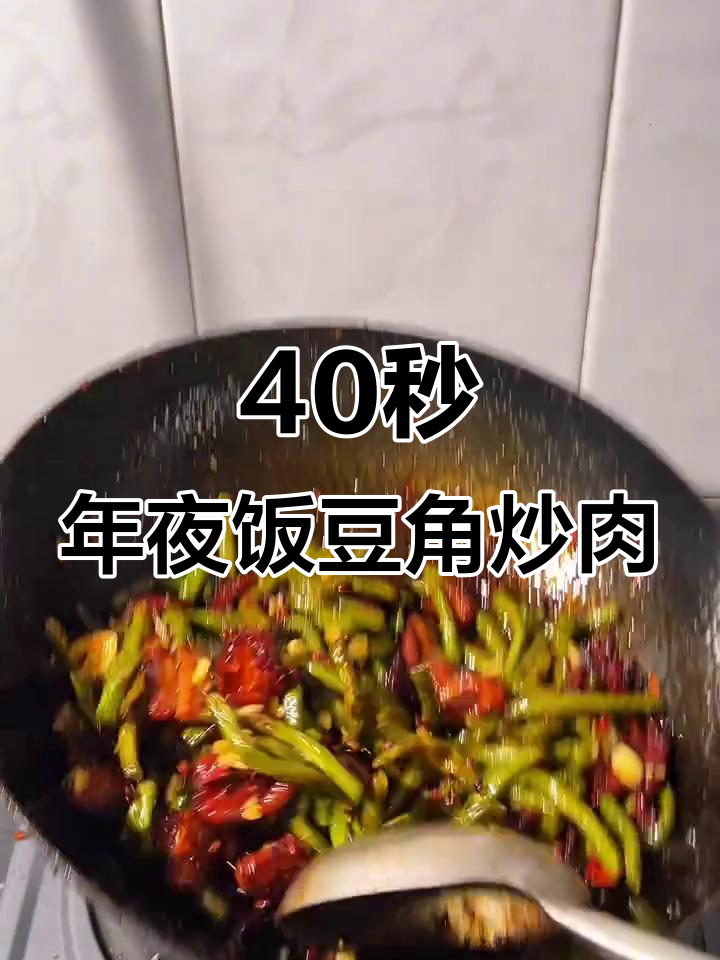 年夜饭必备豆角炒肉,简单又美味