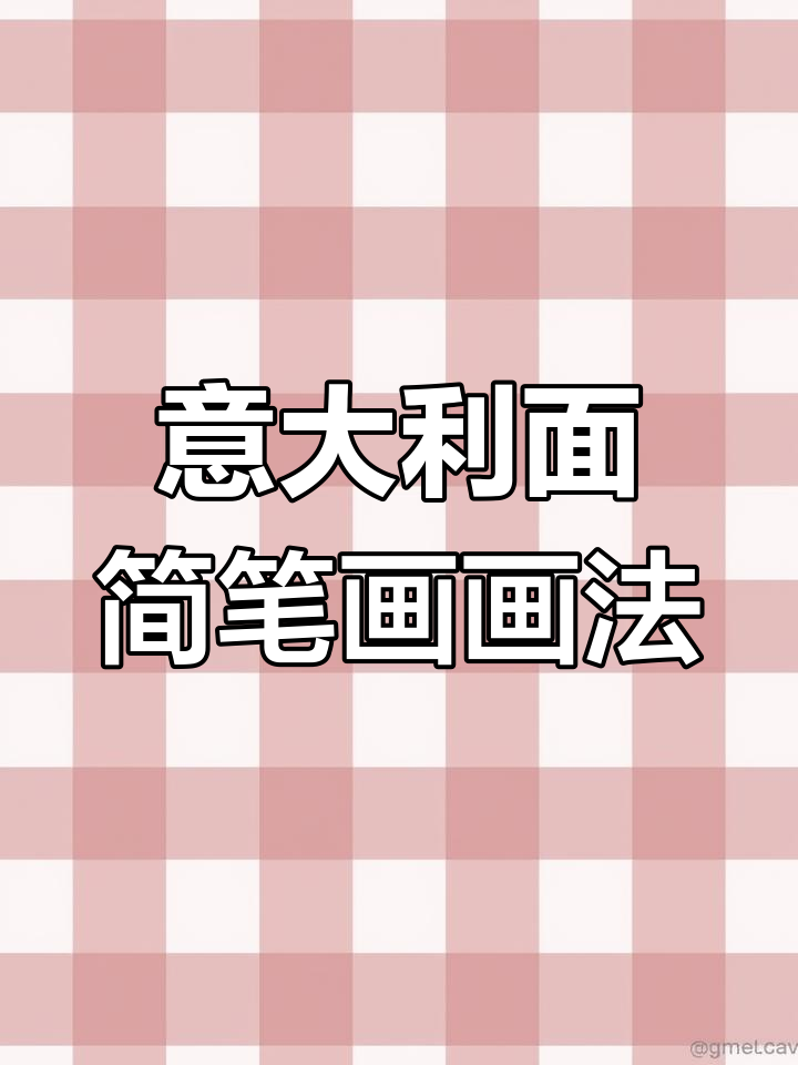 意大利面与叉子的可爱简笔画,简单又好玩!