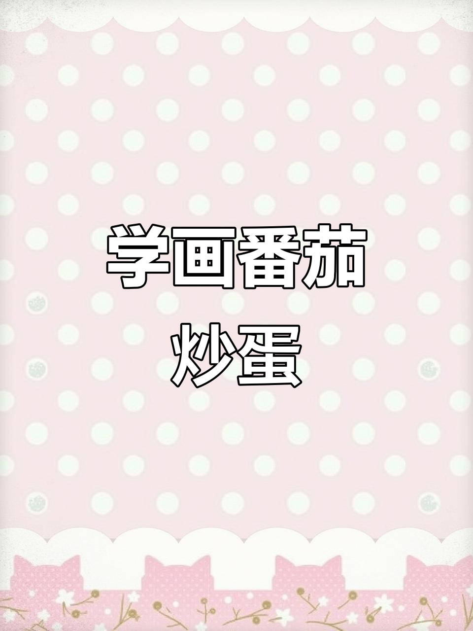 番茄炒蛋水彩教程，轻松画出美味画面