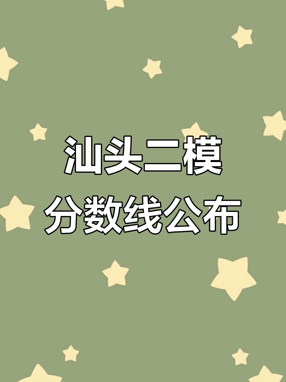 2025汕头二模成绩出炉!历史物理本科线大揭秘