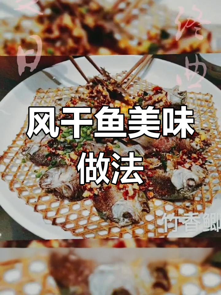 经典风干鱼菜谱集锦