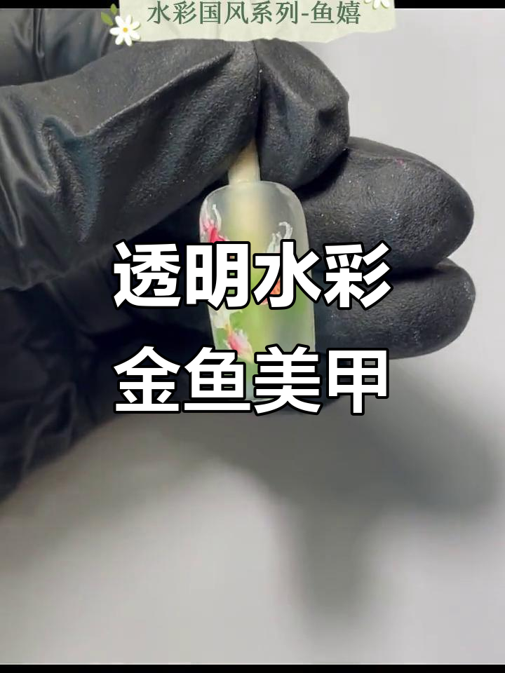 水彩金鱼教程,轻松画出晶莹剔透的美甲效果