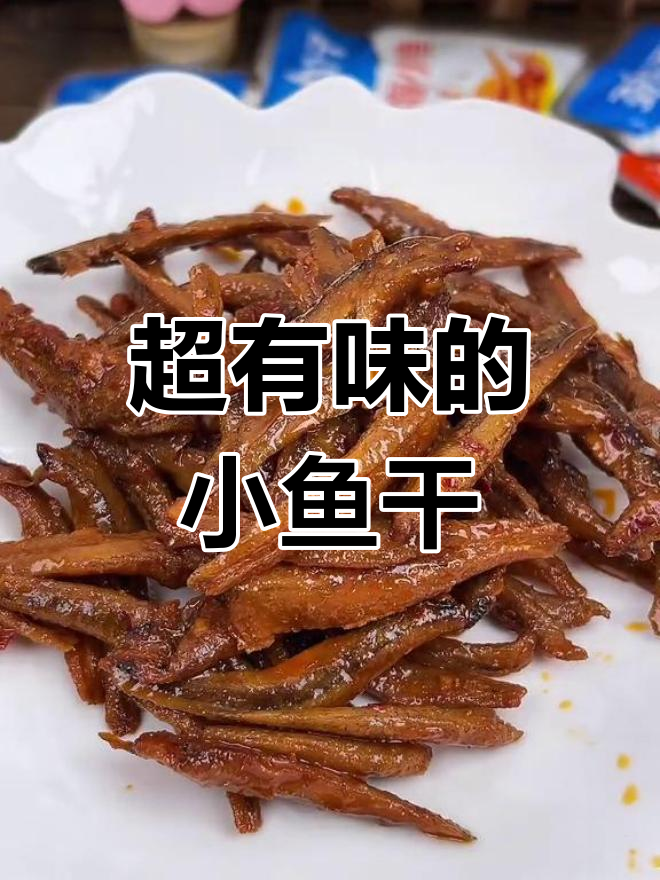香辣小鱼仔,一口接一口停不下来!三种口味任你选