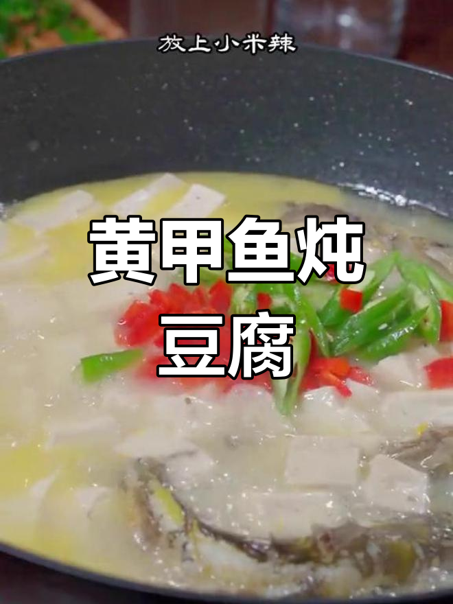 秋季进补黄甲鱼,暖心又美味