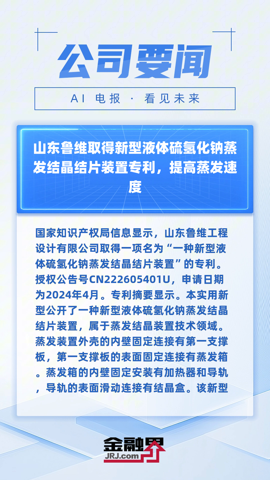 山东鲁维取得新型液体硫氢化钠蒸发结晶结片装置专利,提高蒸发速度|快报
