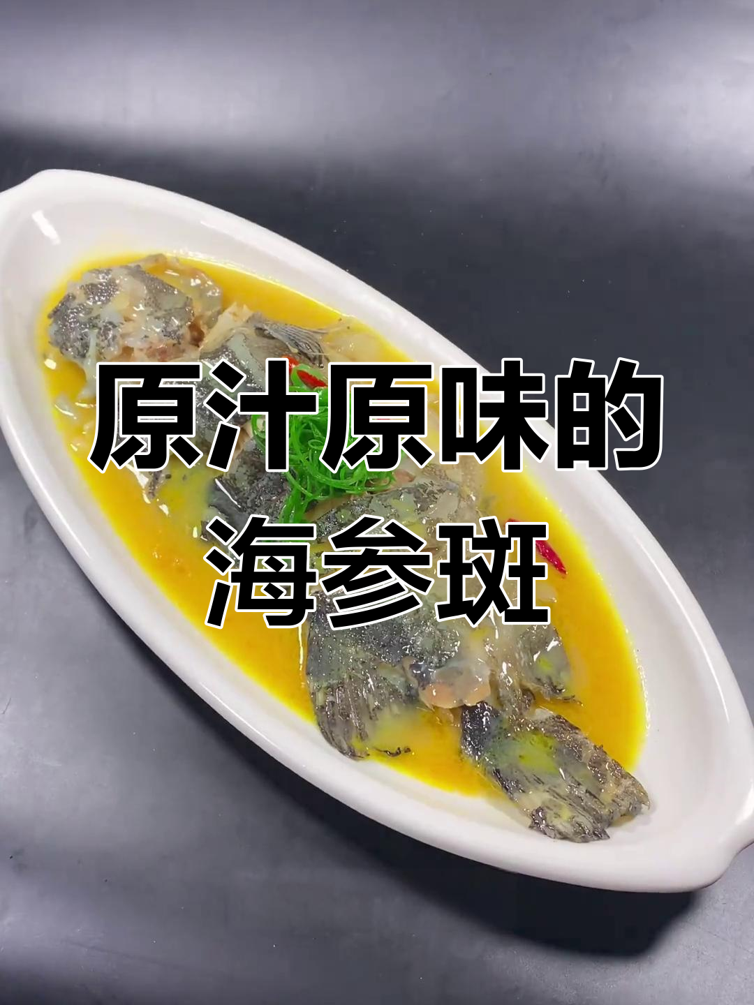 海参斑的家常做法,轻松去腥保持原味