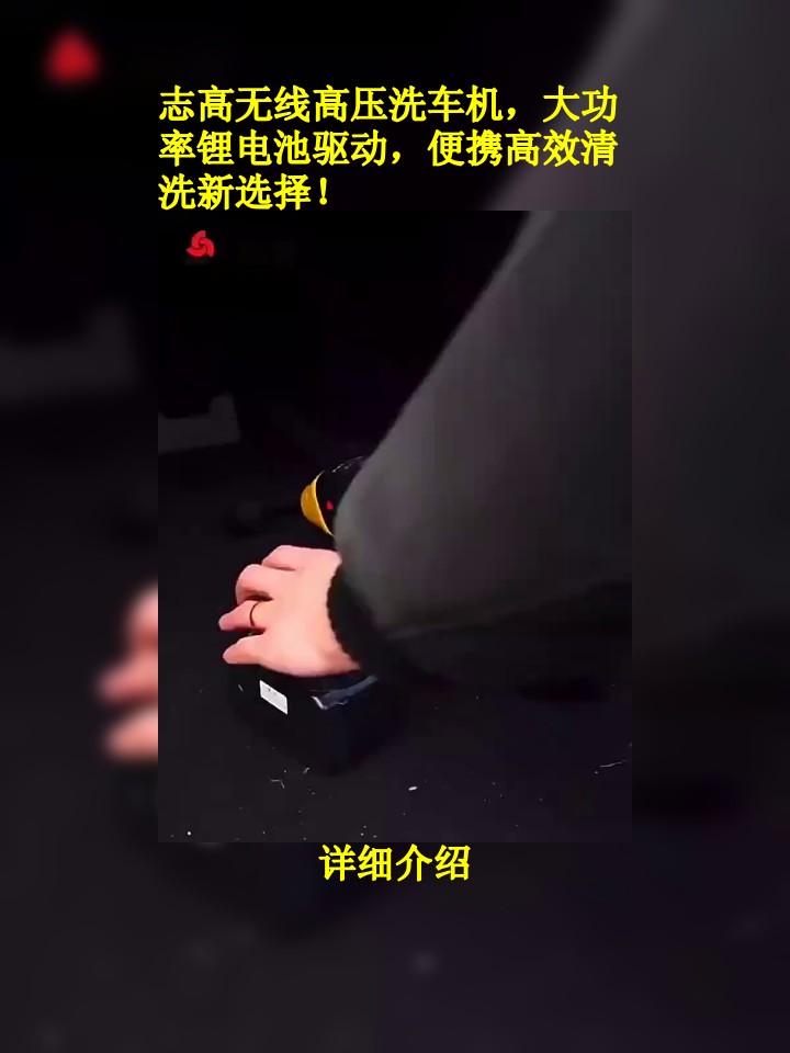 志高无线高压洗车机,大功率锂电池驱动,便携高效清洗新选择!