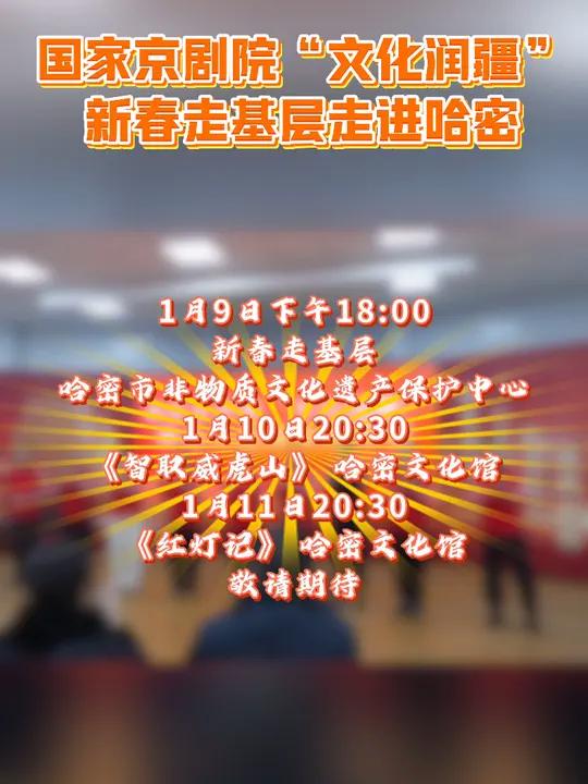 国家京剧院“文化润疆”新春走基层演出在伊州区新时代文明实践中心圆满成功