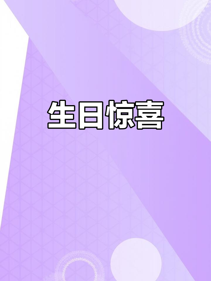 今天是老公的生日,外甥女送来了甜蜜蛋糕