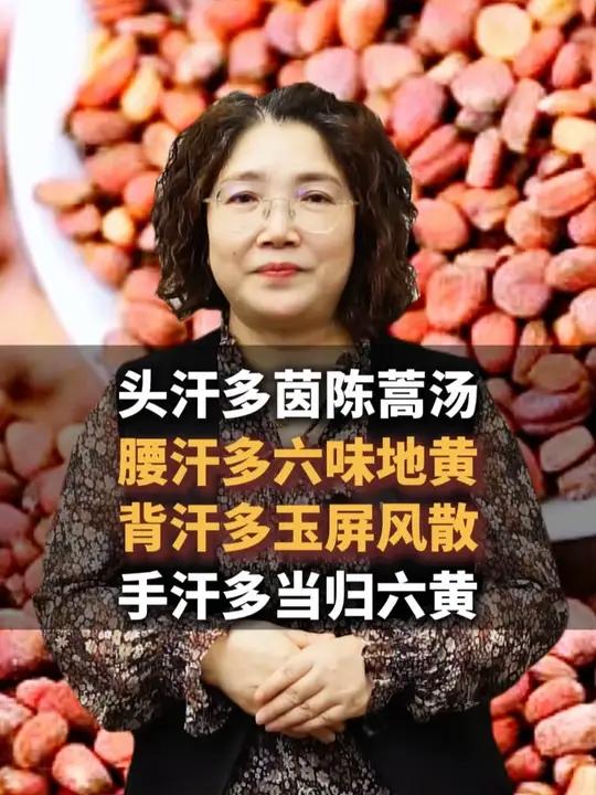 头汗多茵陈蒿汤，腰汗多六味地黄，背汗多玉屏风散，手汗多当归六黄#出汗多 #健康科普3000