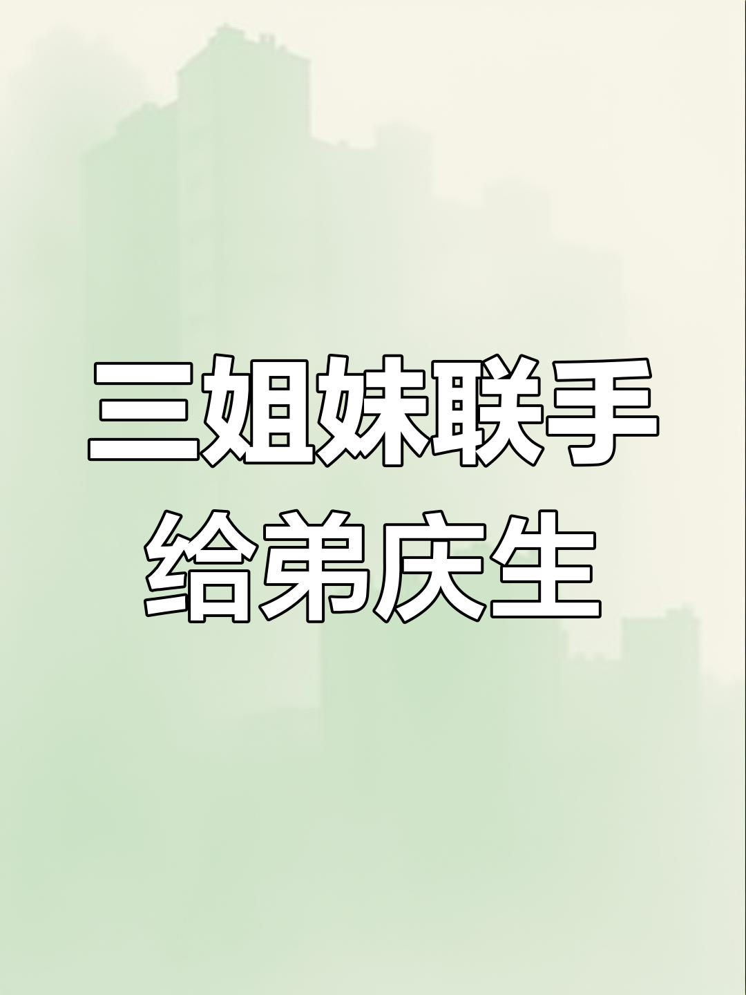 莹莹为三姐妹策划惊喜生日派对,阿飞弟弟感动不已