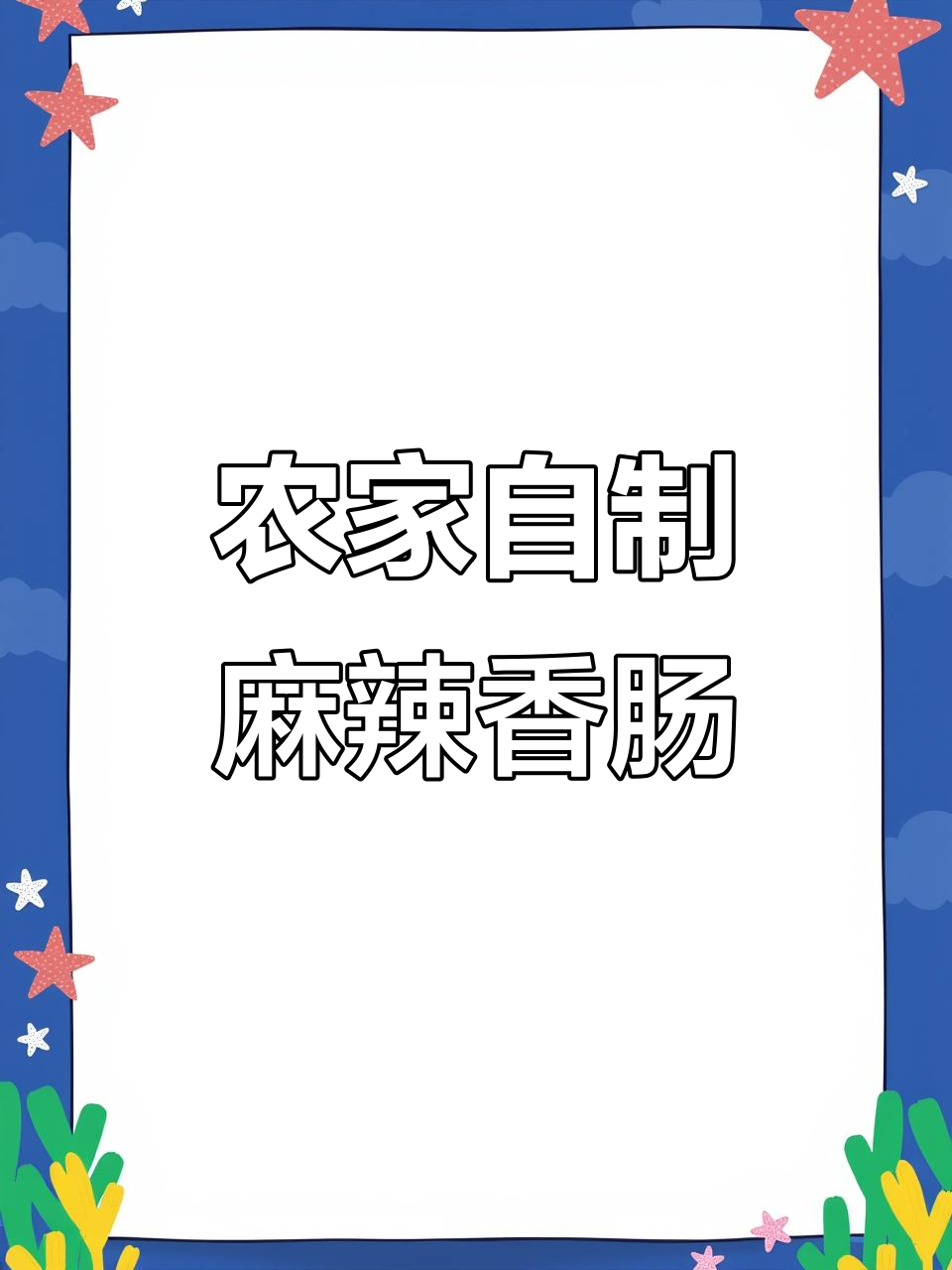 自家灌香肠,农家烟熏腊肉制作全过程