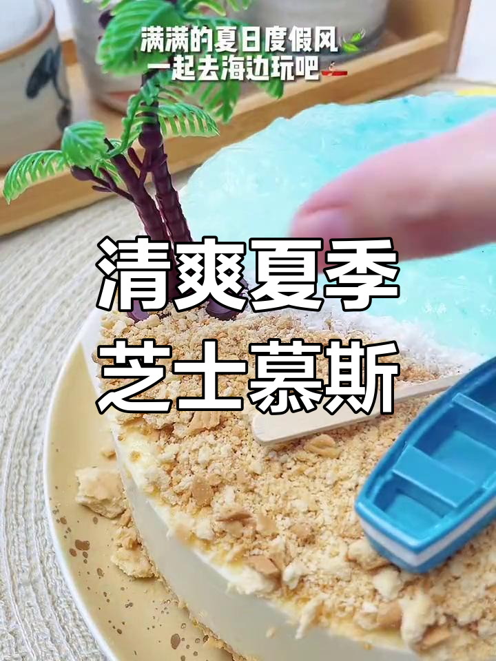 夏日清凉海洋芝士慕斯蛋糕,带你感受治愈系甜蜜时光