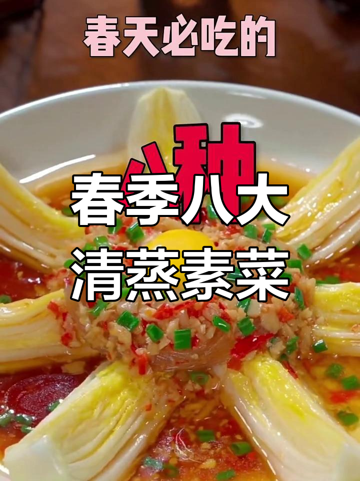 春天必吃八道清蒸素菜,最后一道超下饭