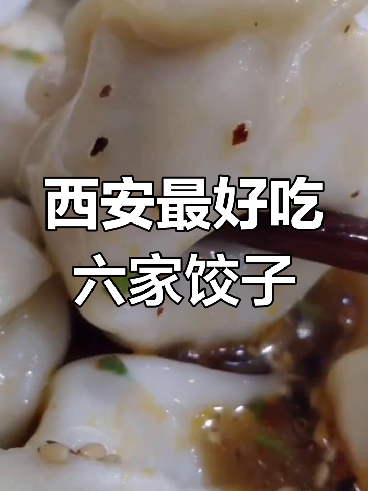 西安六大必试饺子馆,老店新味全收录!