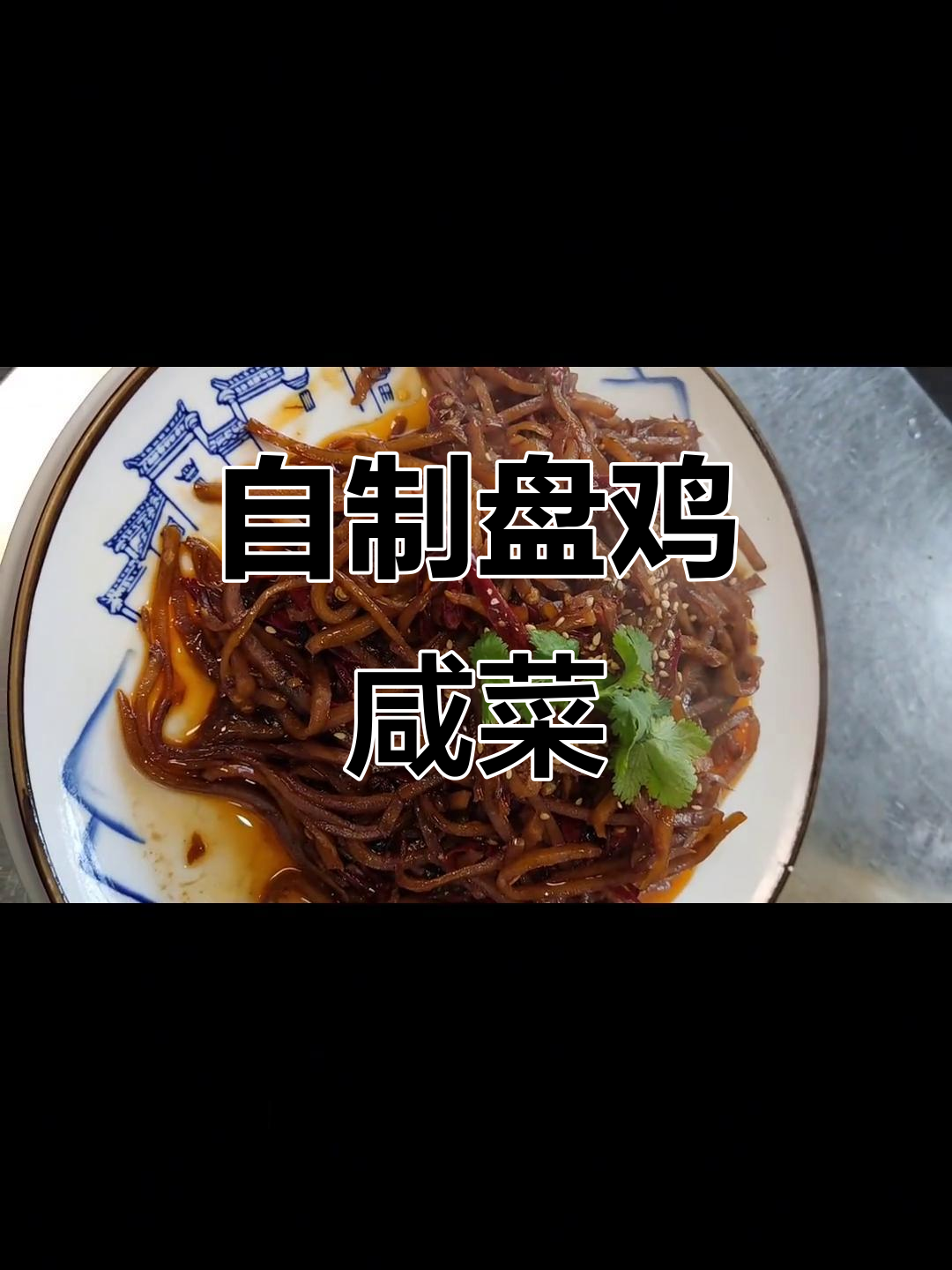 农村传统咸菜炒法，简单又美味