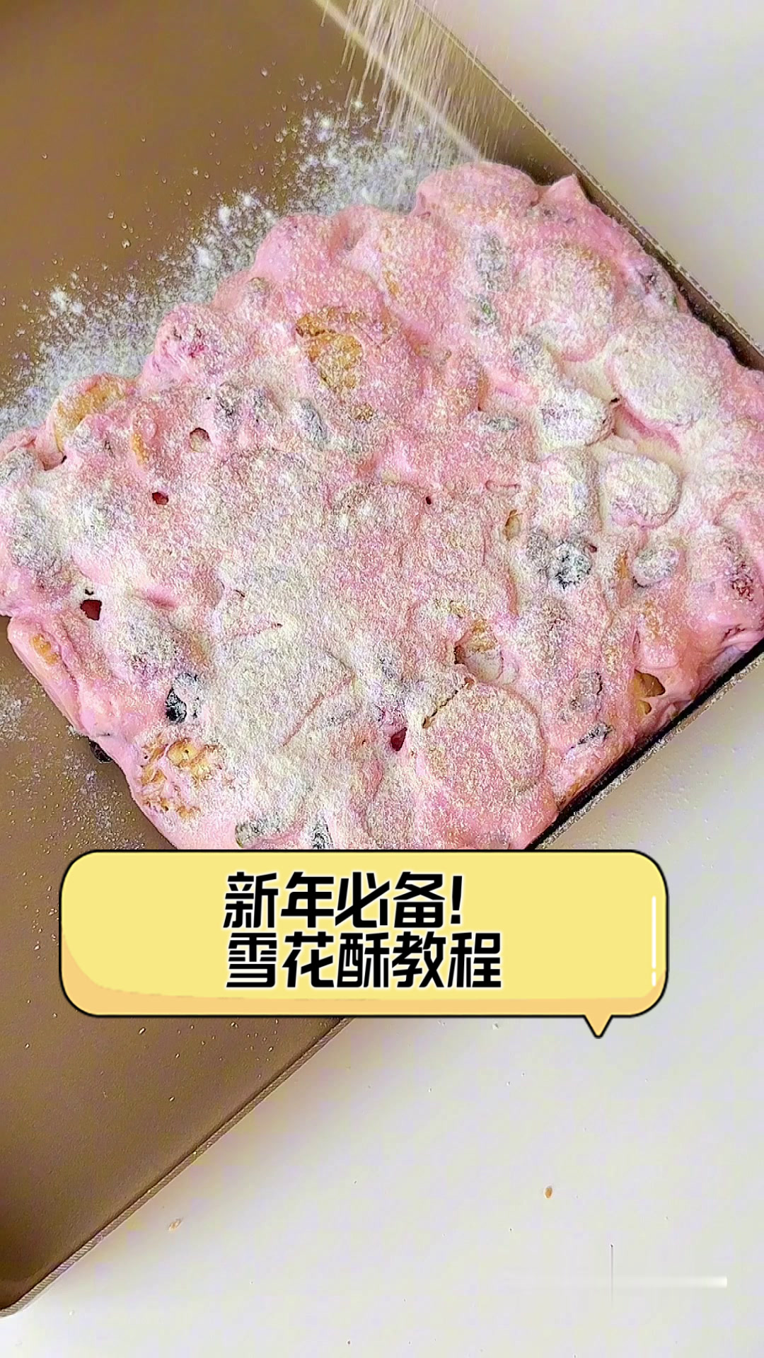 新年必备!雪花酥教程