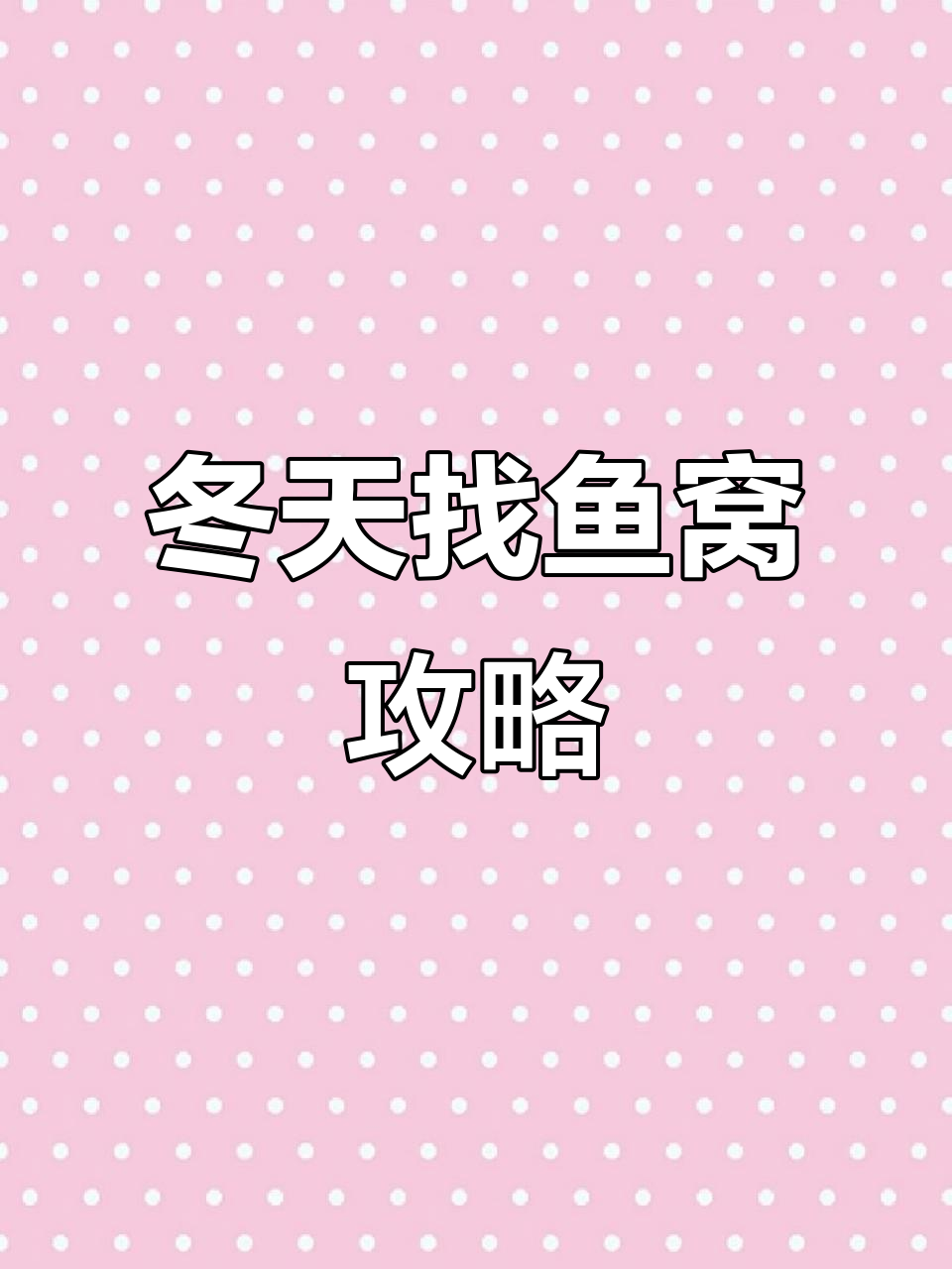 冬季钓鱼技巧:如何找到鱼窝,提升爆护几率