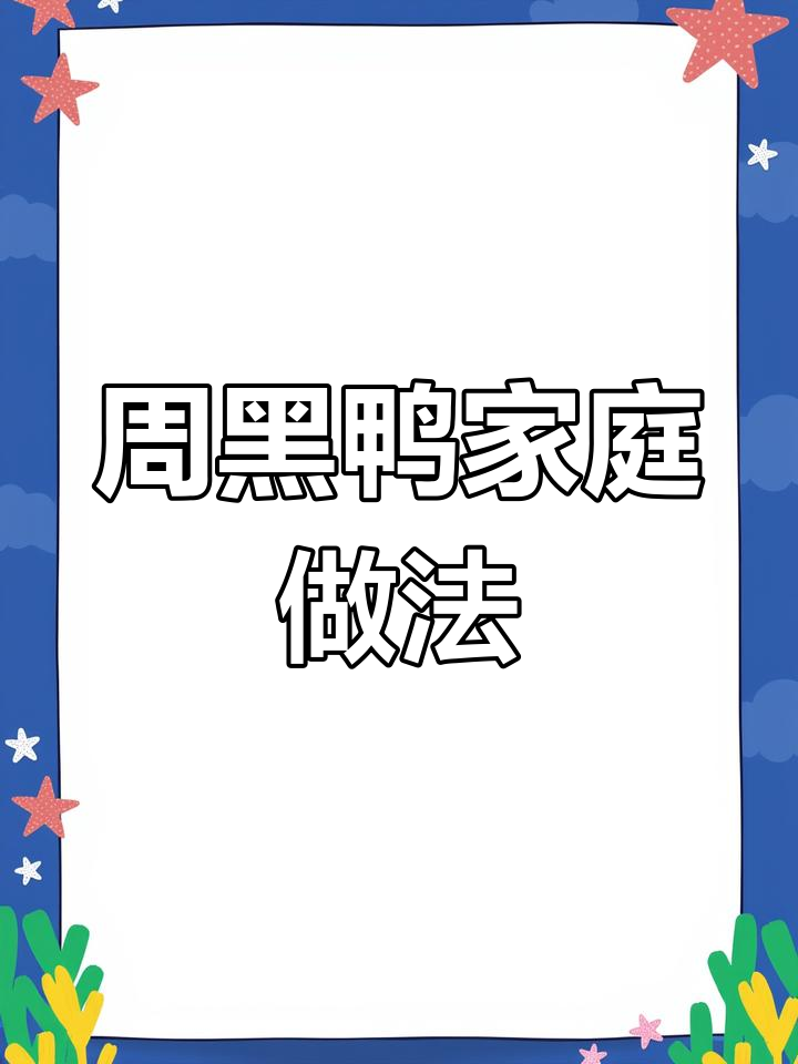 在家轻松做周黑鸭,香辣十足,吃上一口停不下来!