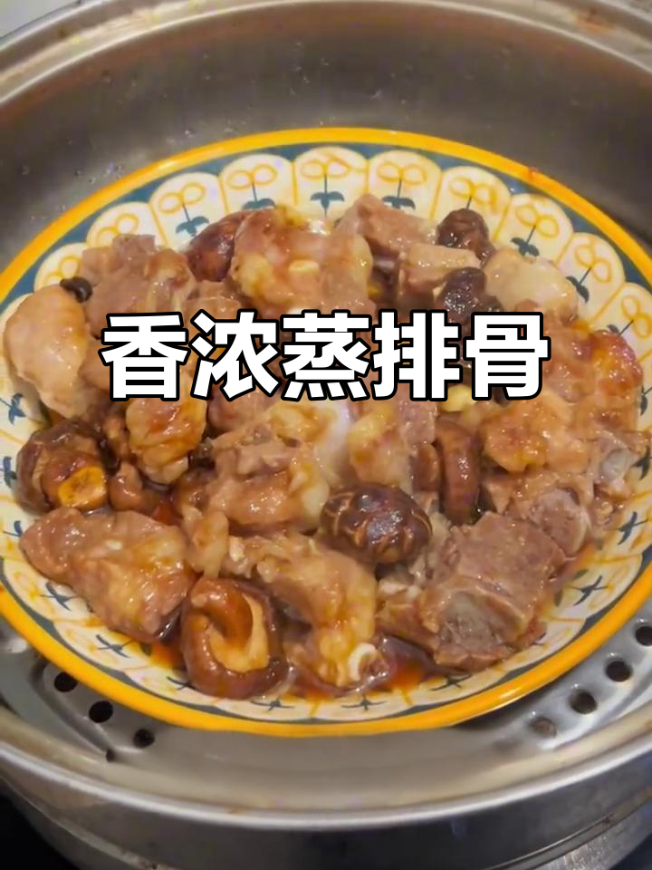 香菇蒸排骨,香气四溢,口感鲜美,简单又美味!