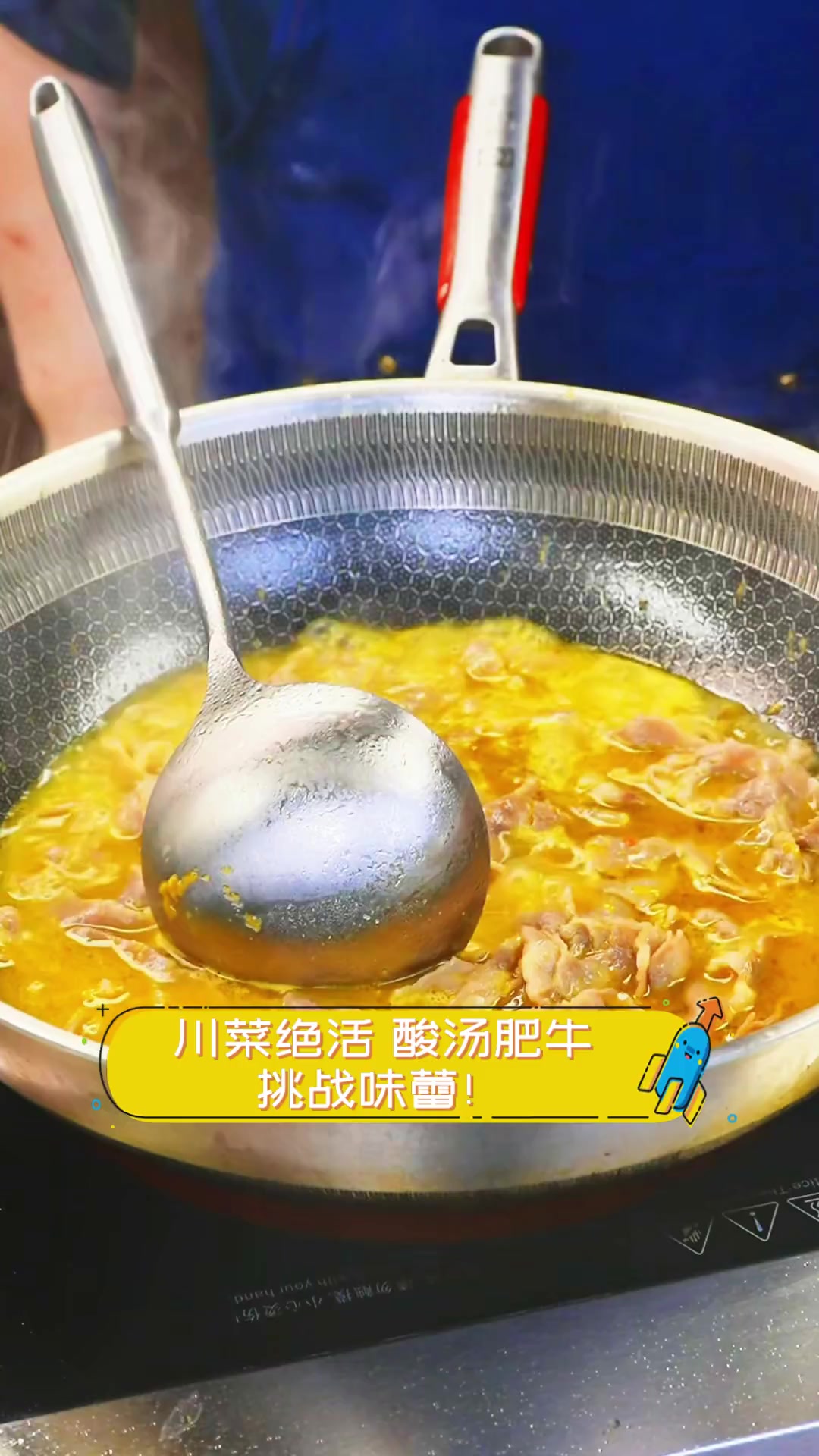 川菜绝活,酸汤肥牛,挑战味蕾!