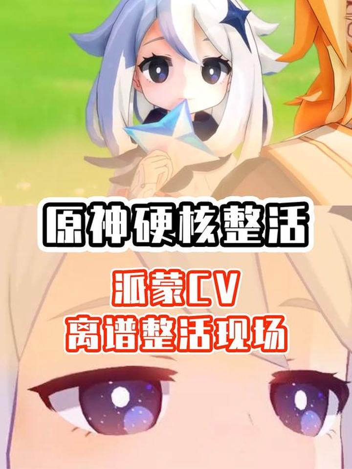 原神离谱整活!派蒙CV表情包配音,控诉香菱邪恶行为