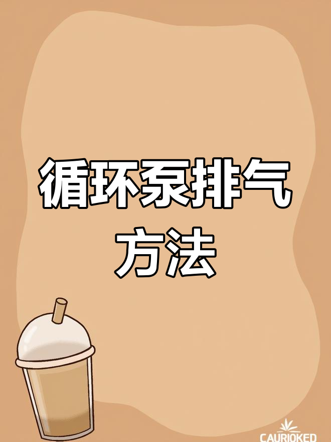 循环水泵排气技巧:如何快速注水和排除空气