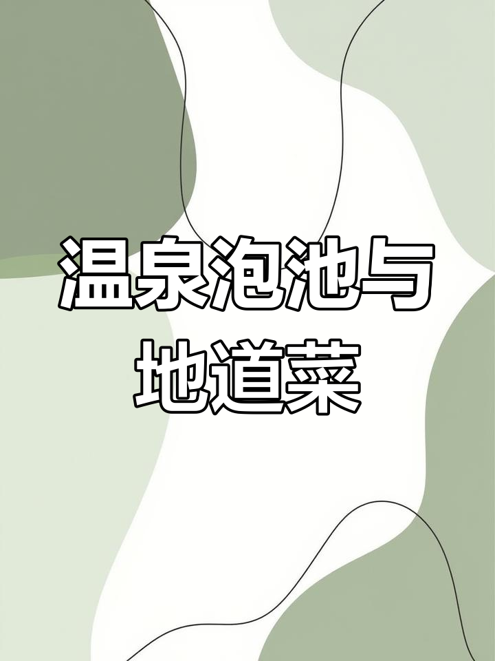 温泉小院,享受农家乐趣