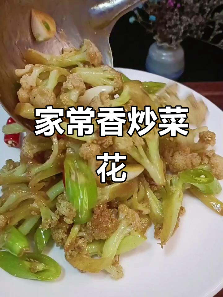 香炒菜花，家常下饭新做法