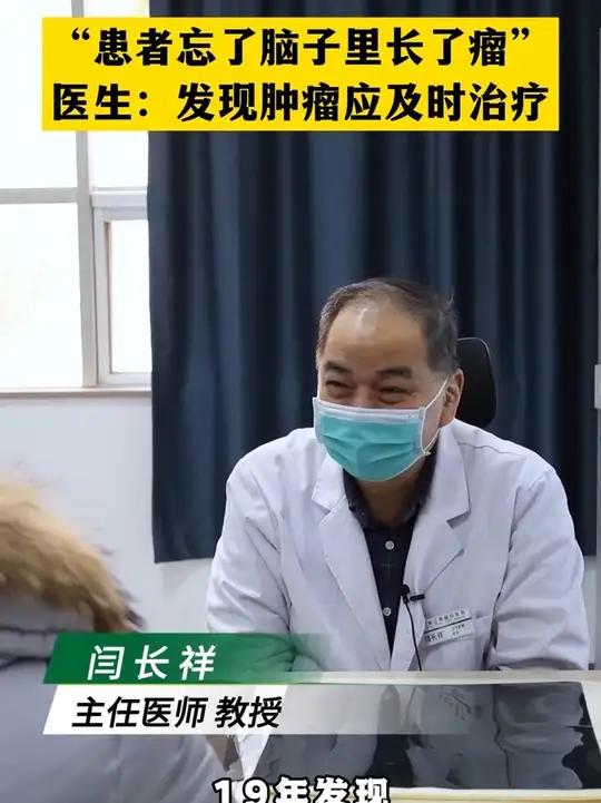 “脑子里长了瘤患者竟然忘了”再次提醒大家发现肿瘤应及时治疗