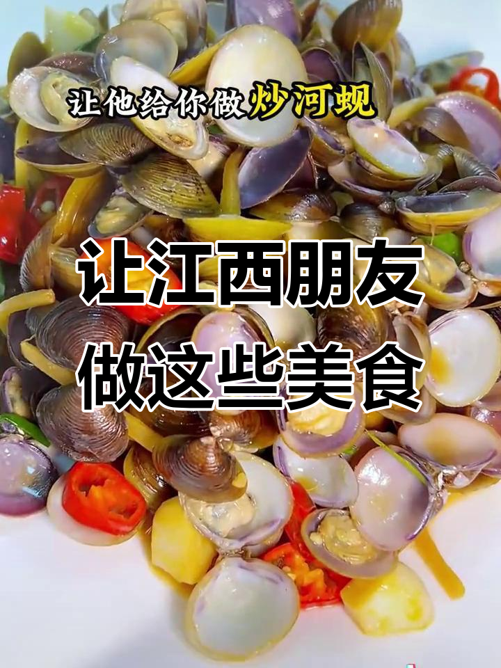 江西老表家常菜大揭秘,快让你的朋友做给你吃!