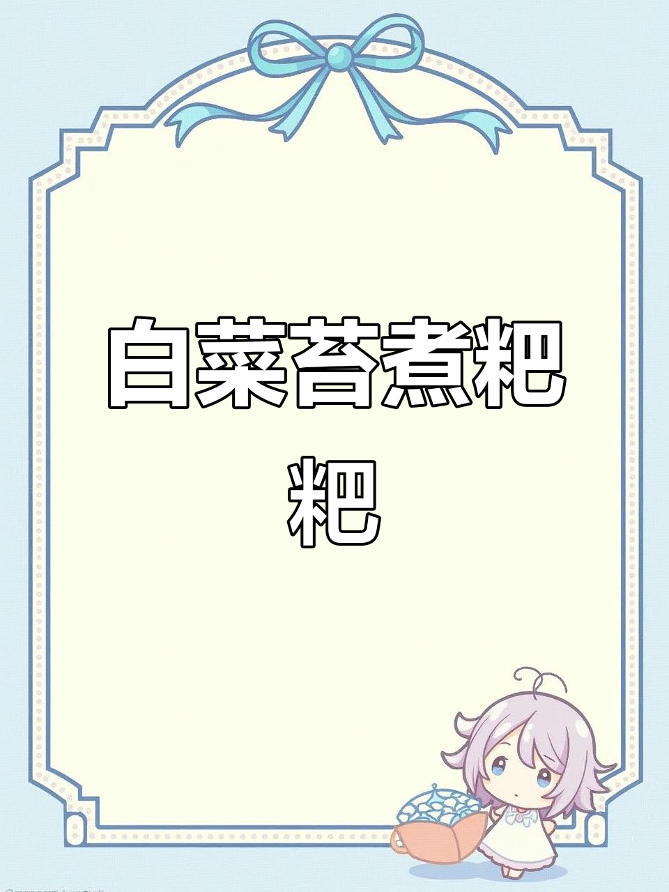 贵州家乡味,白菜苔煮粑粑的独特做法