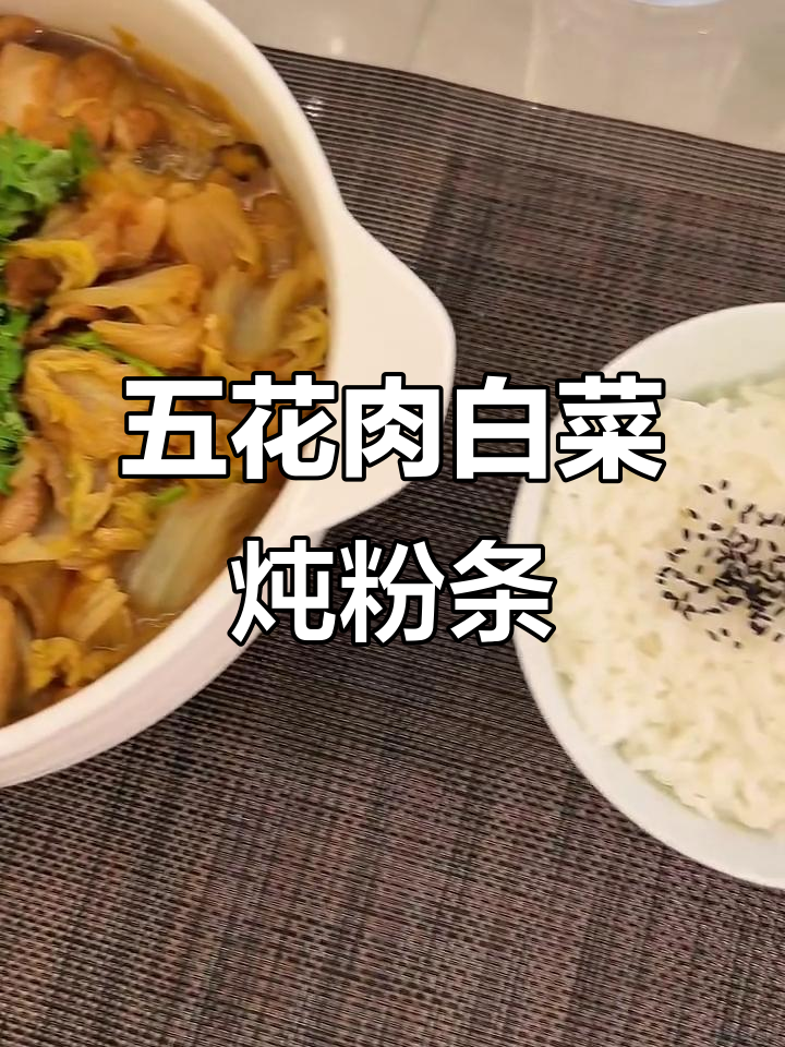 夏日简单五花肉白菜炖粉条,清爽又美味